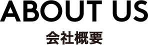 about us 会社概要