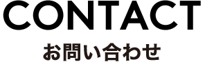 contact お問い合わせ