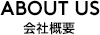 about us 会社概要