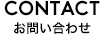 contact お問い合わせ