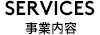 services 事業内容