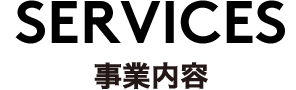 services 事業内容